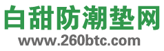 白甜防潮垫网